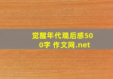 觉醒年代观后感500字 作文网.net